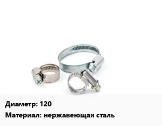Хомут 120 нержавеющая сталь